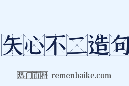矢心不二造句是什么意思的图片